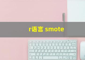 r语言 smote